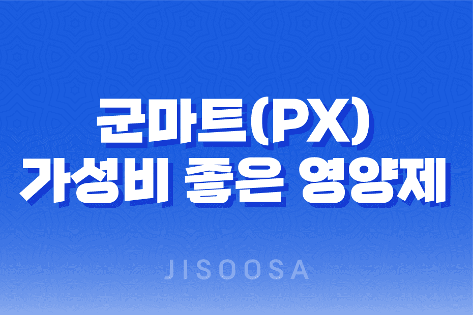 군마트(PX)에서 구매할 수 있는 가성비 좋은 영양제