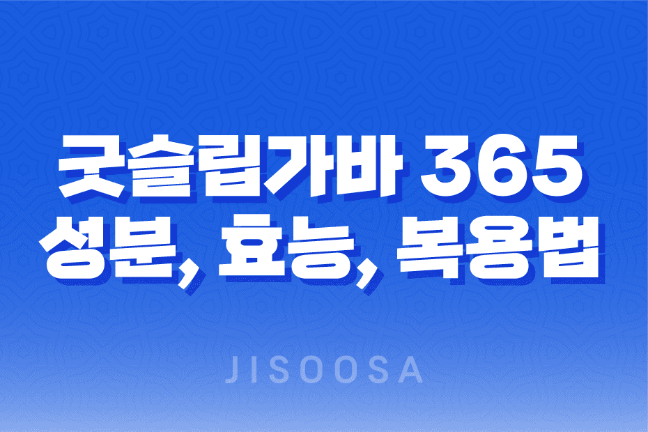 굿슬립가바 365 효능, 효과, 섭취방법, 가격, 부작용, 후기 2023년 1