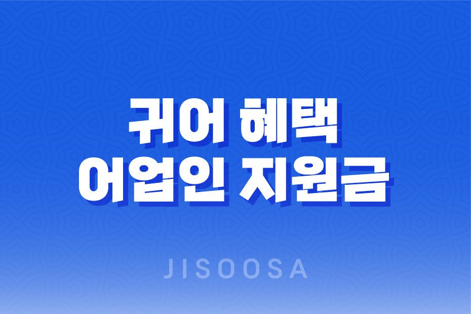 귀어 혜택 어업인 지원금 소개, 종류, 신청방법, 주의사항 2023년 1