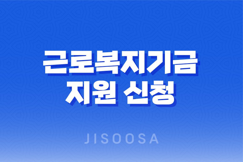 근로복지기금 지원 신청, 사내 근로복지기금 및 공동 근로복지기금 1