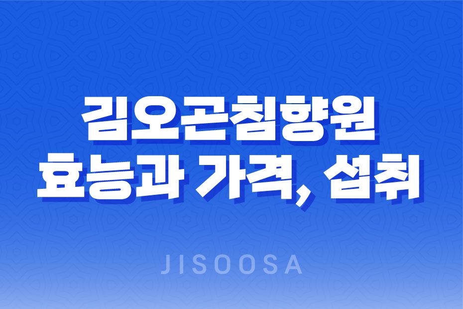 김오곤침향원 효능과 가격, 섭취 방법, 부작용과 주의사항 1