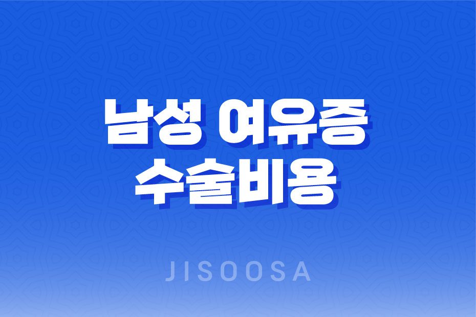 남성 여유증 수술비용, 건강보험 및 실비보험 적용 가이드 1