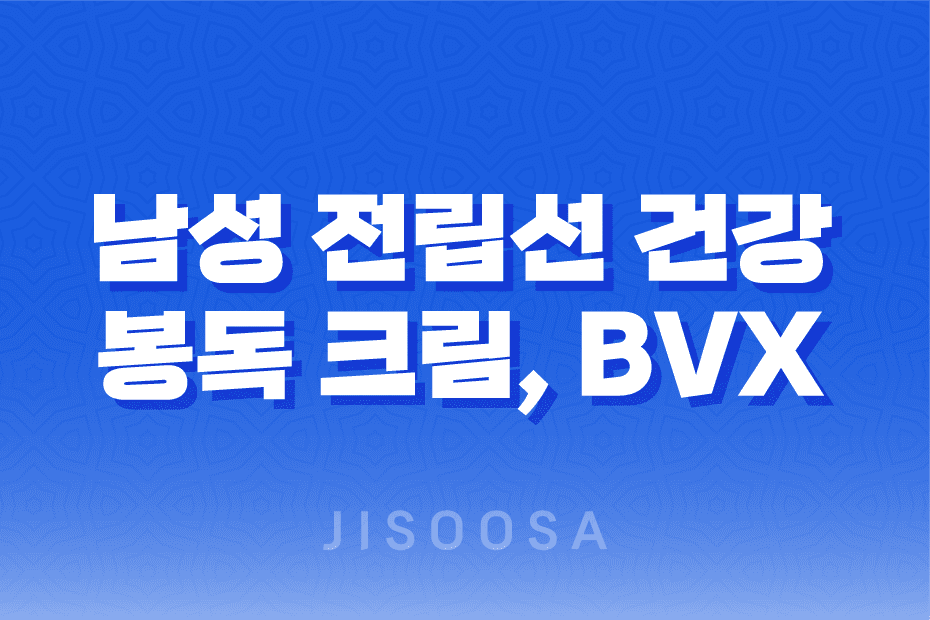 남성 전립선 건강을 위한 혁신적인 BVX 봉독 크림 1