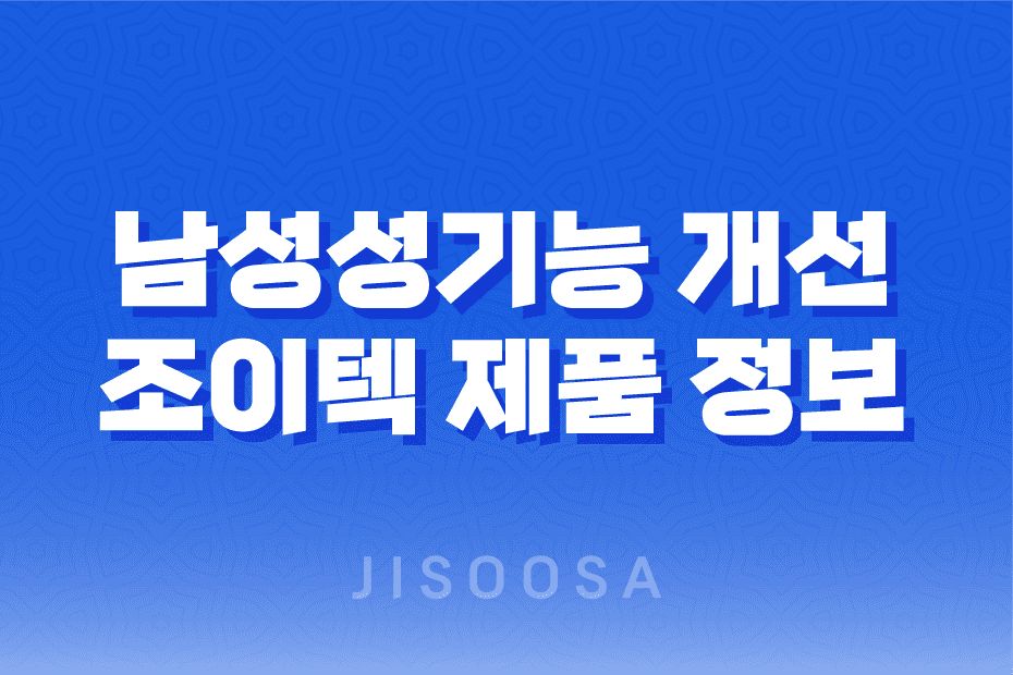 남성성기능 개선 조이텍 제품 정보 및 사용법, 구매방법 안내 1