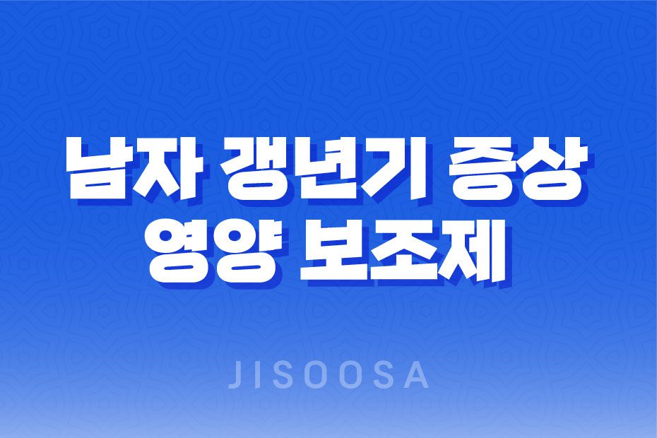 남자 갱년기 증상과 영양 보조제, 테스토스테론 감소대처 1