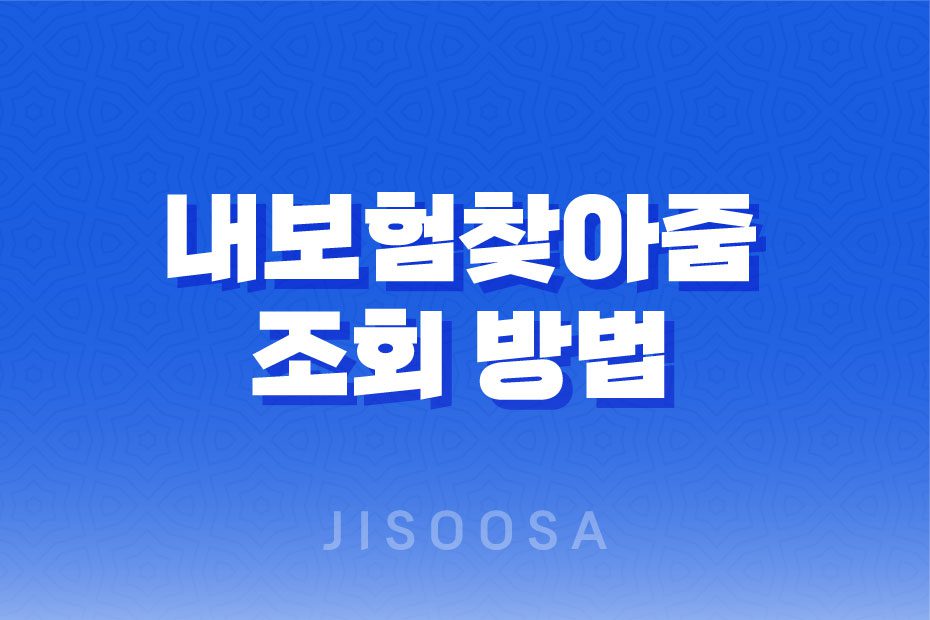 내보험찾아줌 조회 방법 및 휴면보험금 찾기 - 숨은 보험금 모두 찾아보세요 1