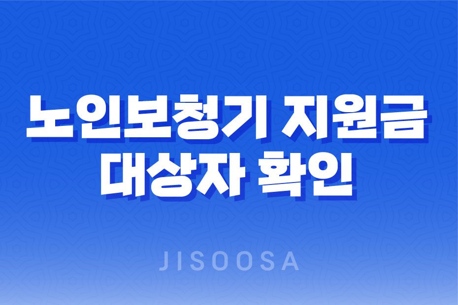 노인보청기 지원금 대상자 확인 및 신청 방법 1