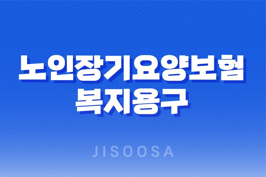 노인장기요양보험 복지용구 급여 신청방법 2023년 1