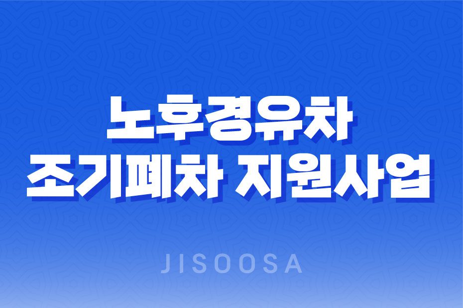 2023년 고창군 노후경유차 조기폐차 지원사업 신청자모집 1