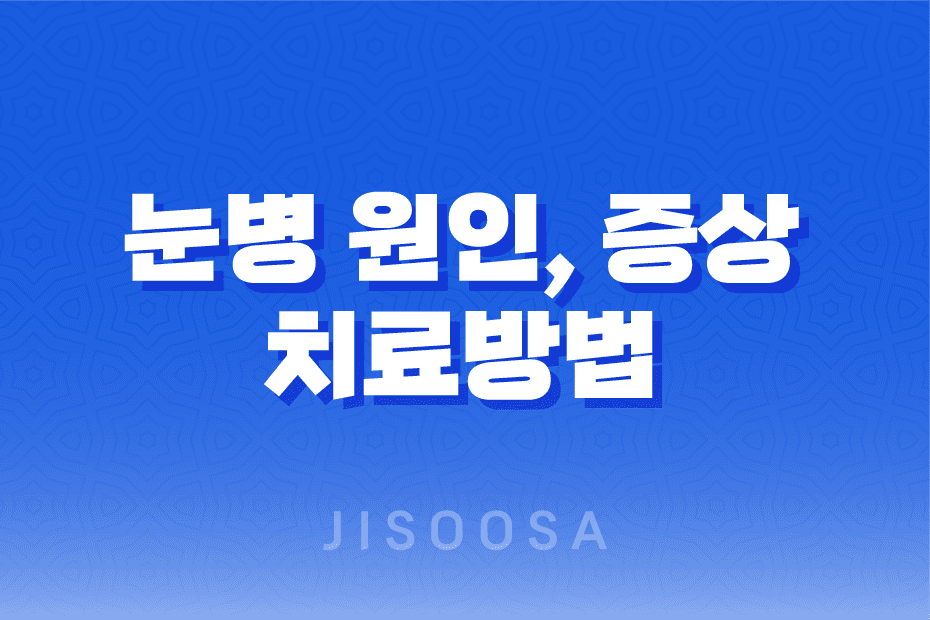 눈병 원인, 증상, 치료방법, 전염경로, 예방법