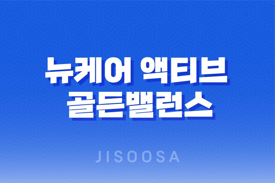 뉴케어 액티브 골든밸런스 효과, 효능, 가격, 후기, 섭취방법 1