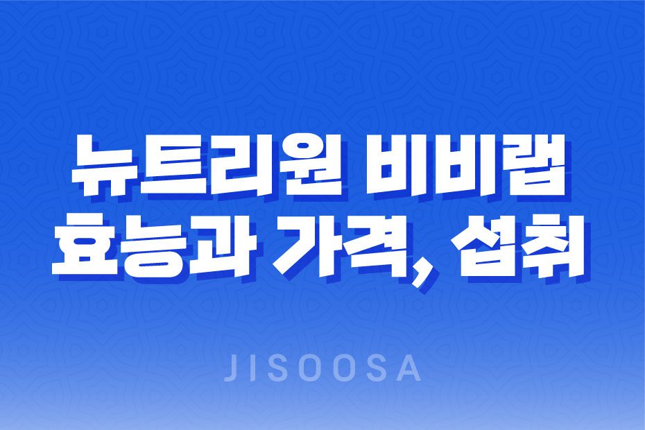 뉴트리원 비비랩 콜라겐 효능, 가격, 섭취 방법, 부작용 1