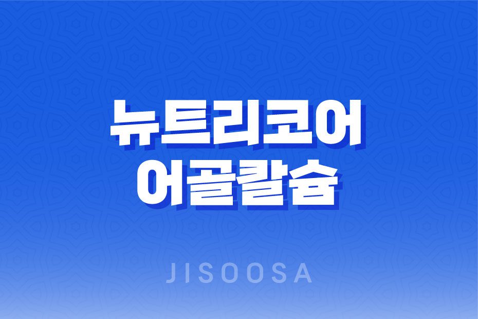 뉴트리코어 어골칼슘 프리미엄 건강한 뼈를 위한 최고의 선택 1