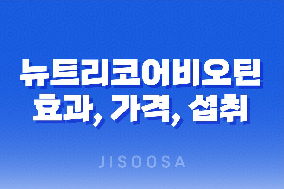 뉴트리코어비오틴 효과, 가격, 섭취 방법, 부작용 및 주의사항 1