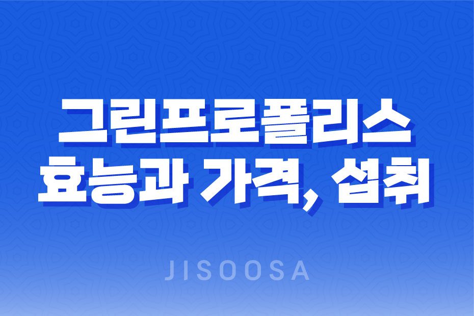 닥터 그린프로폴리스 효능, 가격, 섭취 방법, 부작용 및 주의사항 1