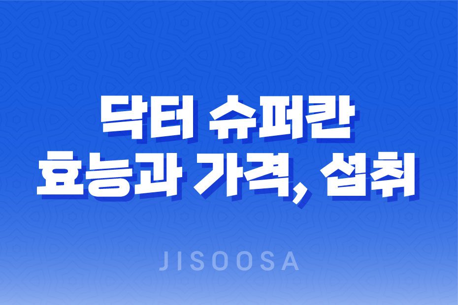 닥터 슈퍼칸 효능, 가격, 섭취 방법, 부작용 1