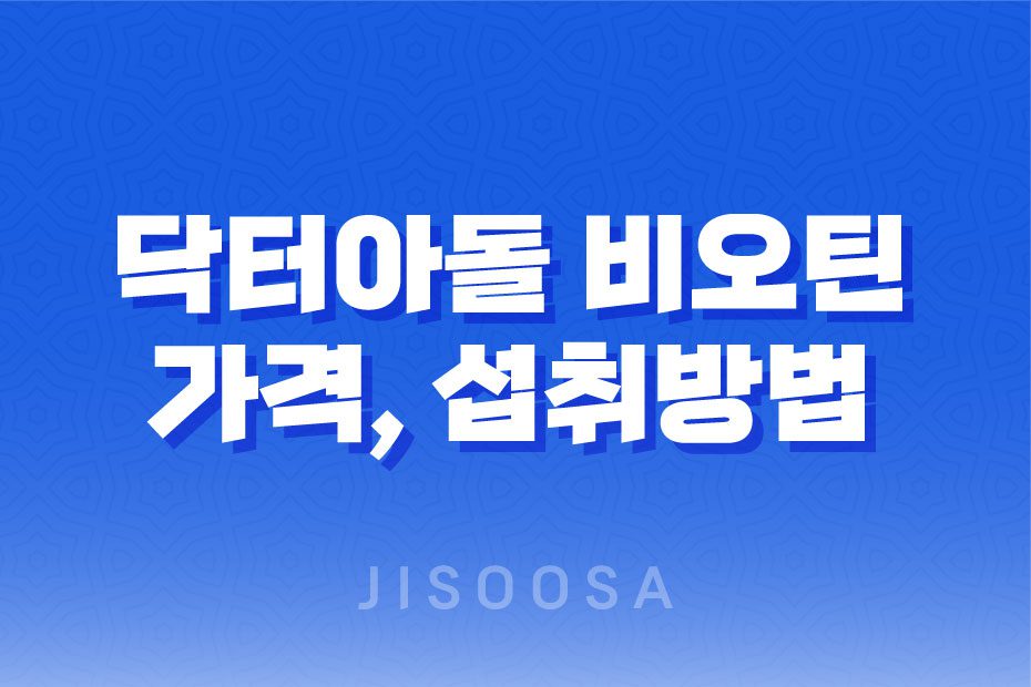 닥터아돌 비오틴, 머리카락 영양에 도움을 주는 건강기능식품 1