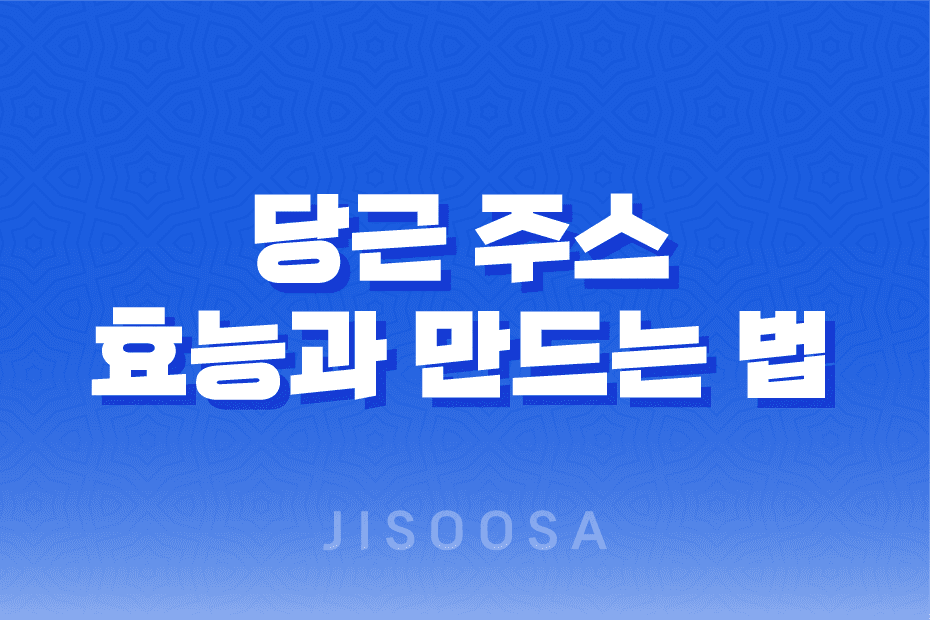 당근 주스 효능과 만드는 법