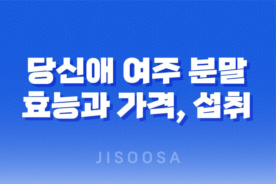 여주 분말 효능과 추천 제품 성분, 가격, 섭취 방법, 후기, 부작용 1