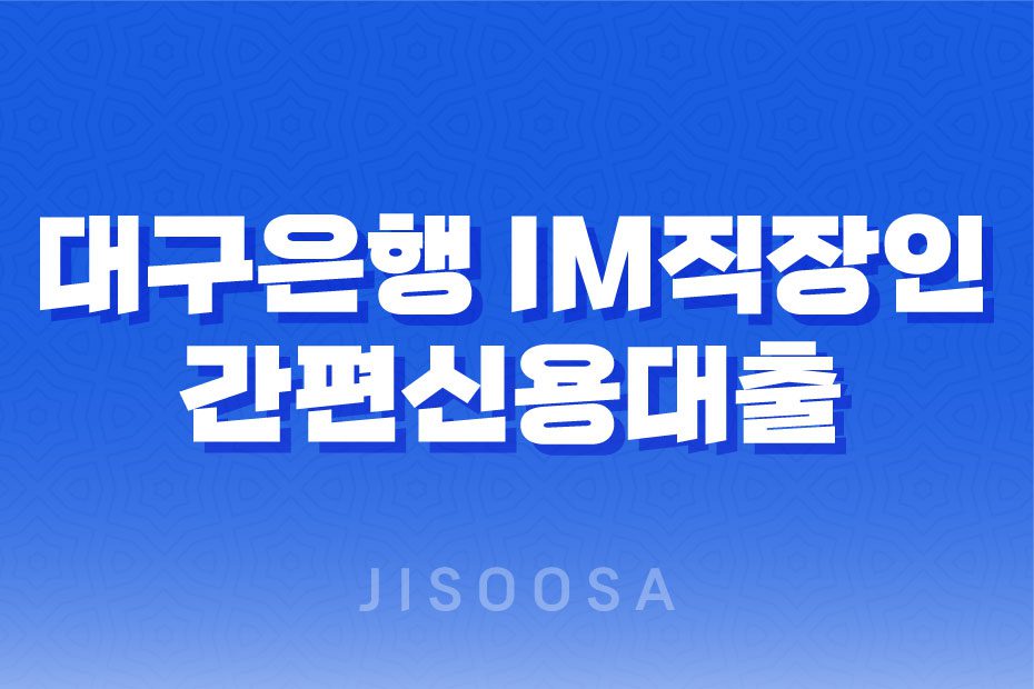 대구은행 IM직장인 간편신용대출 조건 한도 금리 1