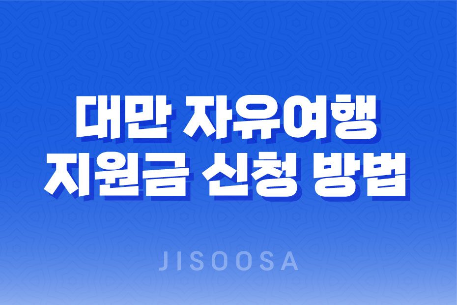 대만 자유여행 지원금 신청 방법: 1인당 TWD 5,000 지원금 1