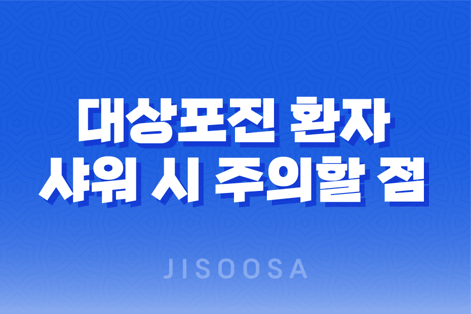 대상포진 환자의 샤워 시 주의할 점, 안내 및 샤워 방법