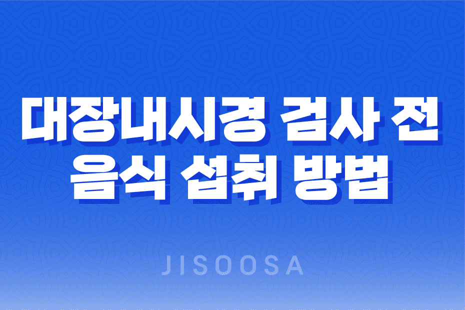 대장내시경 검사 전 음식 섭취 방법과 주의사항