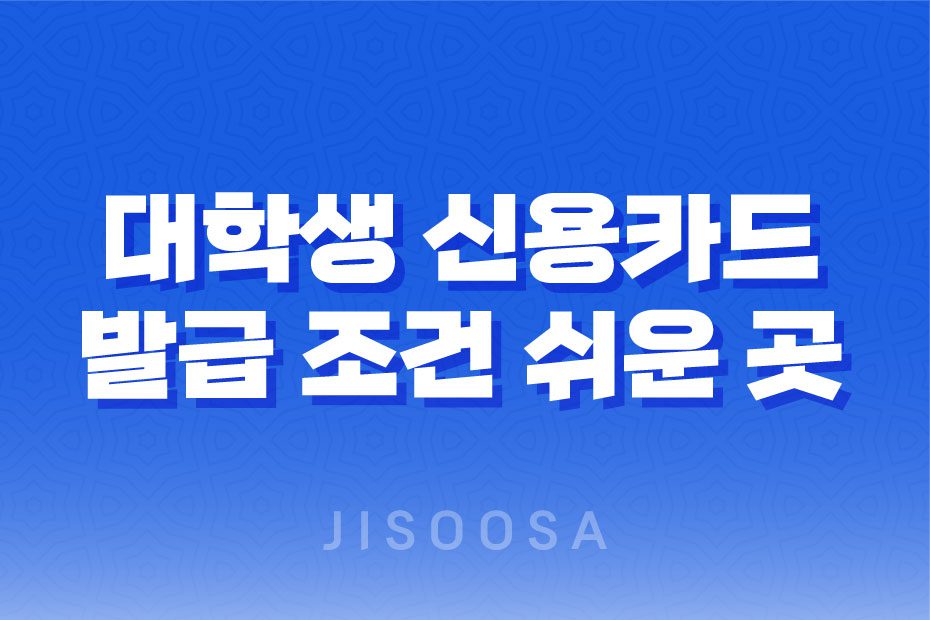 대학생 신용카드 발급 조건 쉬운 곳! 정보와 팁 알려드립니다 1