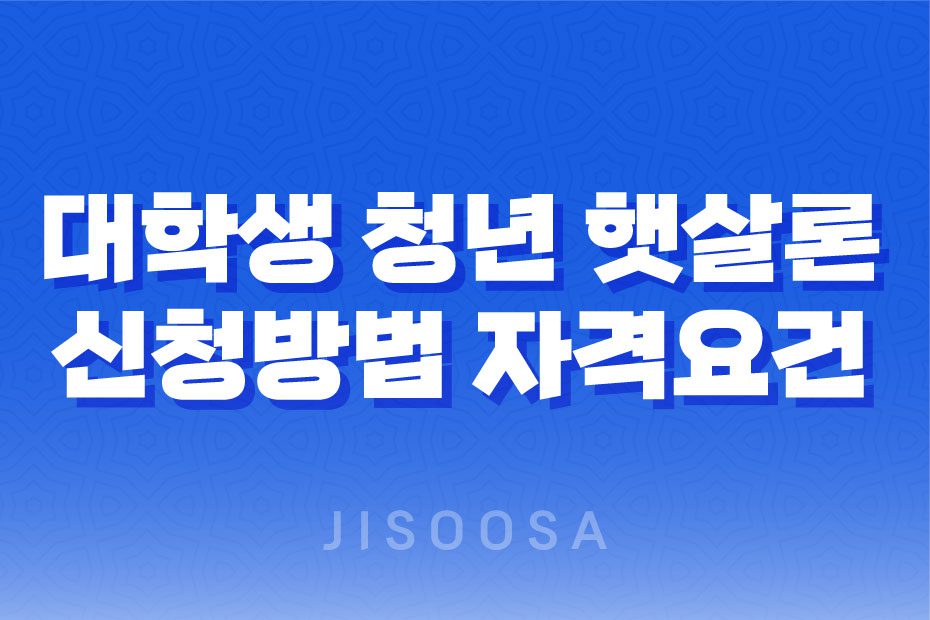 대학생 청년 햇살론, 신용회복위원회의 대학생 유스 햇살론 신청 방법과 자격 요건 1