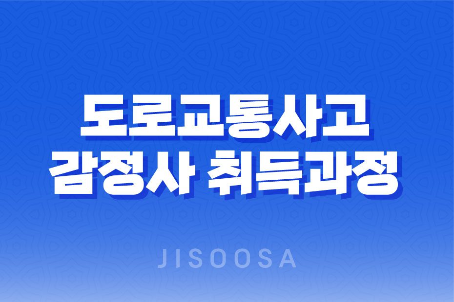 도로교통사고 감정사 자격증 취득 과정, 일정, 난이도, 유망, 장래 1