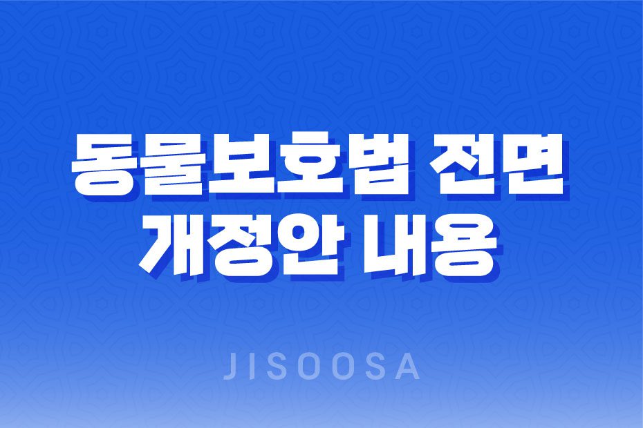 2023년 동물보호법 전면 개정안 내용 정리 1