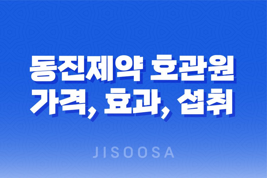 동진제약 호관원 가격, 효과, 섭취 방법 알아보기! 관절 건강 기능 식품 1