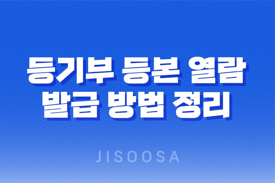 등기부 등본 열람 및 발급 방법 정리 - 쉽고 빠른 절차로 부동산 정보 확인하기 1