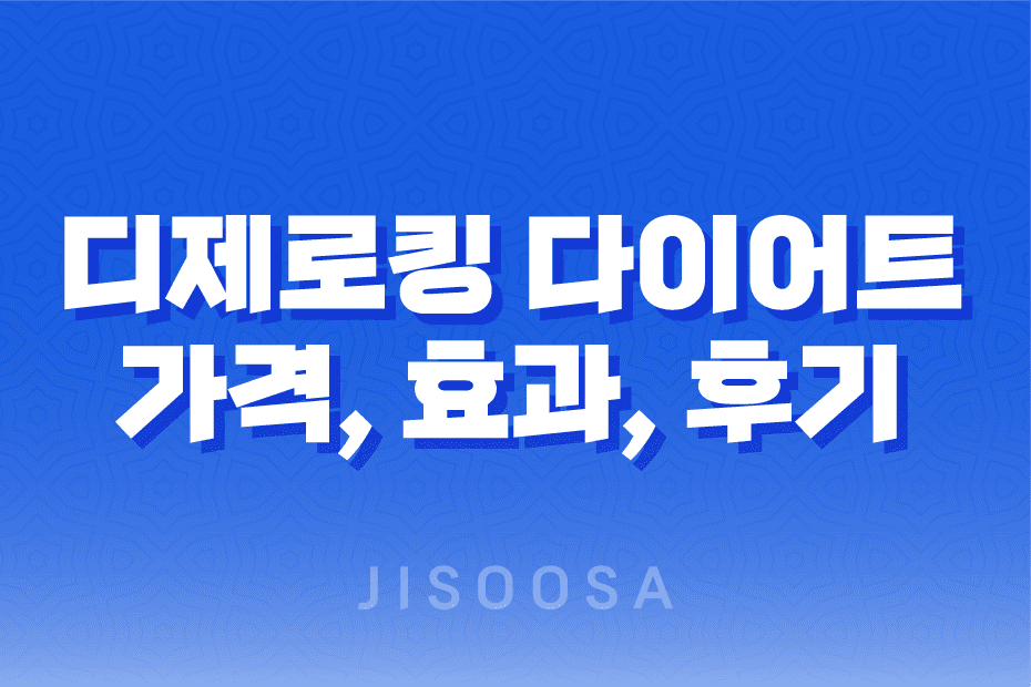 디제로킹 다이어트 효능, 효과, 섭취방법, 가격, 부작용, 후기 2023년 1