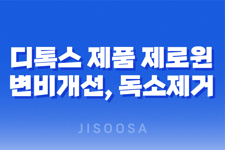 디톡스 제품 제로윈 : 변비 개선과 독소 제거에 탁월한 효과 1