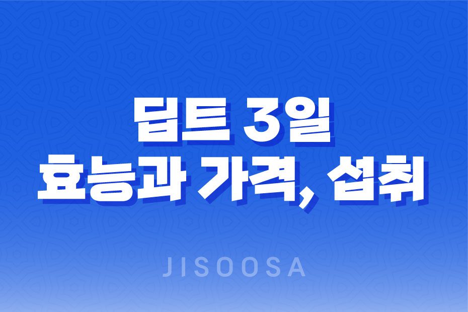 딥트 3일 성분, 효능, 가격, 섭취 방법, 후기, 부작용 1