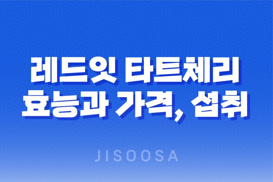 레드잇 타트체리 콜라겐 효능 및 가격, 섭취 방법과 주의사항 1