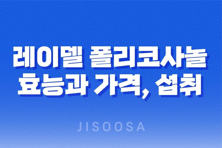 레이델 폴리코사놀 10 가격, 효능, 섭취 방법을 알아보세요 1