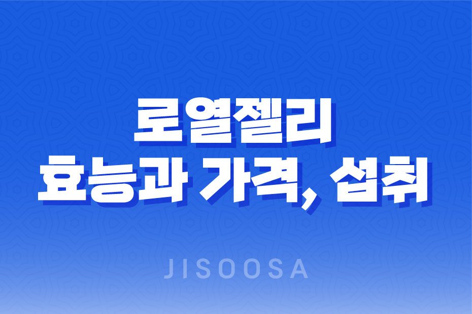 로열젤리 효능, 가격, 섭취 방법, 후기, 부작용 1