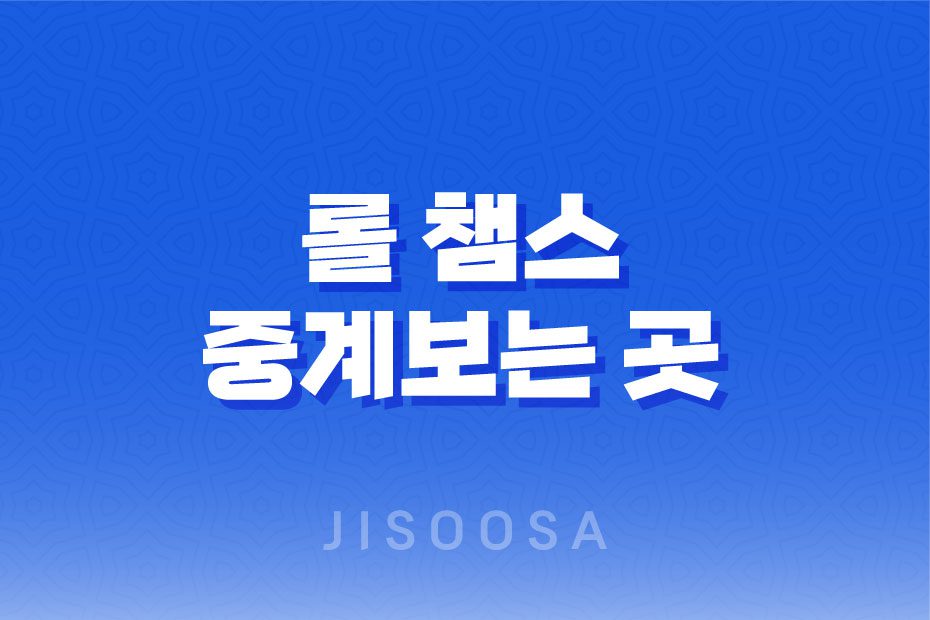 롤 챔스 중계보는 곳, 2023년 LoL 챔피언스 코리아 서머 1