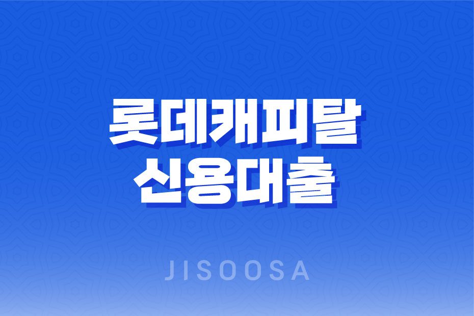 롯데캐피탈 신용대출 사업자 엘론 신청 방법과 자격 요건 1