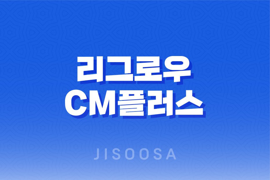 리그로우 CM플러스, 아이들의 키 성장을 위한 효과적인 영양제 1