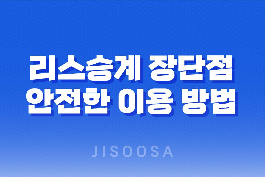 리스승계 장단점과 안전한 이용 방법 2023년 1