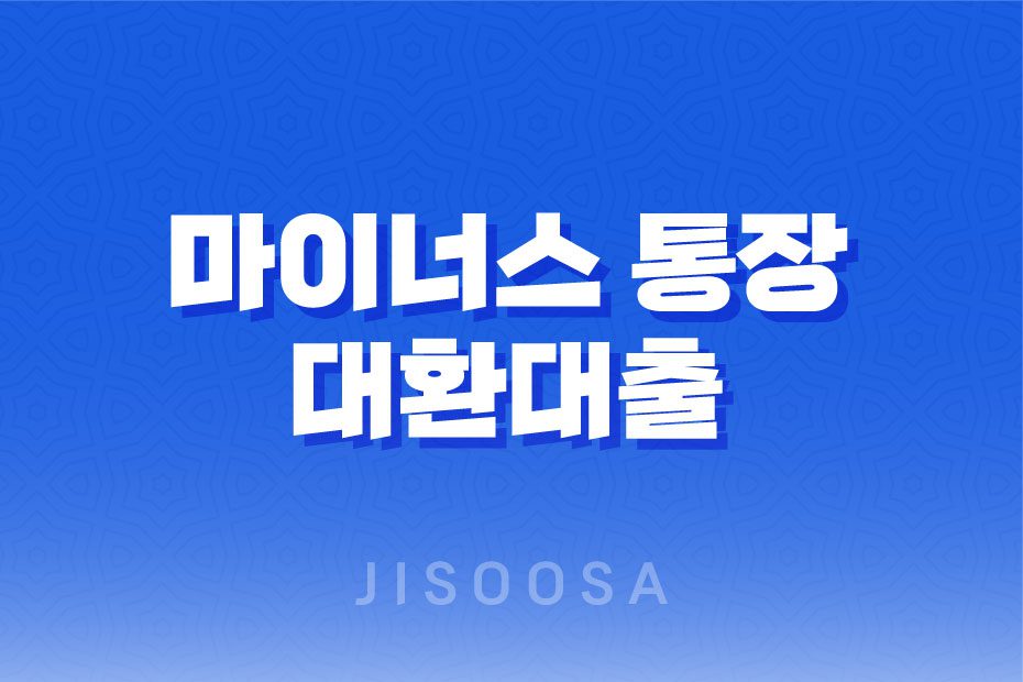 마이너스 통장 대환대출로 마통 갈아타기! 신한은행 마이너스 통장 해지하는 방법 1