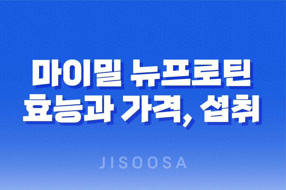 마이밀 뉴프로틴 효능, 가격, 섭취 방법, 부작용 2023년 1