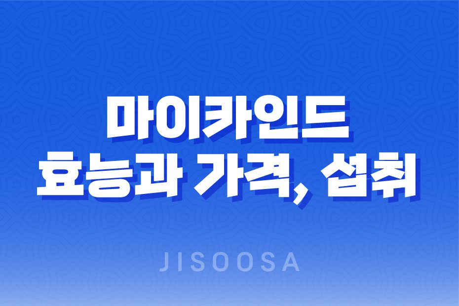 마이카인드 멀티비타민 효능, 가격, 섭취 방법, 후기, 부작용 1