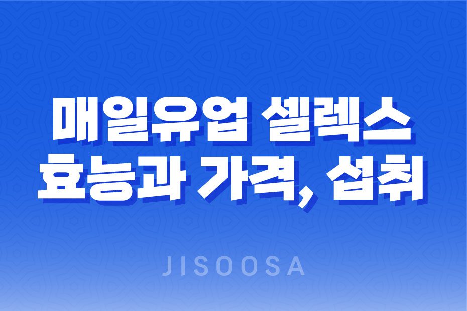 매일유업 셀렉스 매일 마시는 프로틴 효능, 가격, 섭취 방법 1