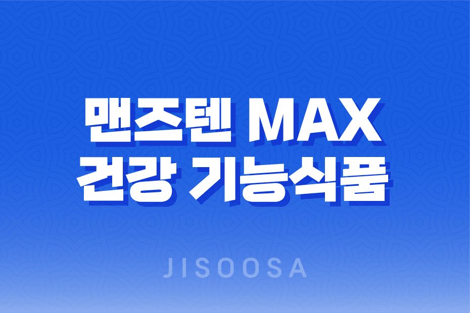 맨즈텐 MAX - 중년 남성을 위한 프리미엄 올인원 건강 기능식품 1