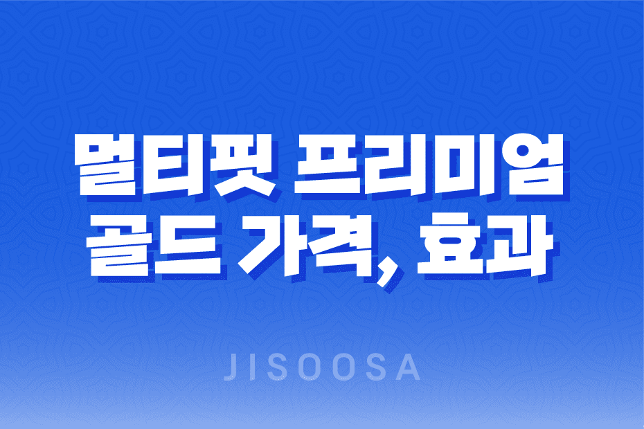 멀티핏 프리미엄 다이어트 효능, 효과, 섭취방법, 가격, 부작용, 후기 2023년 1