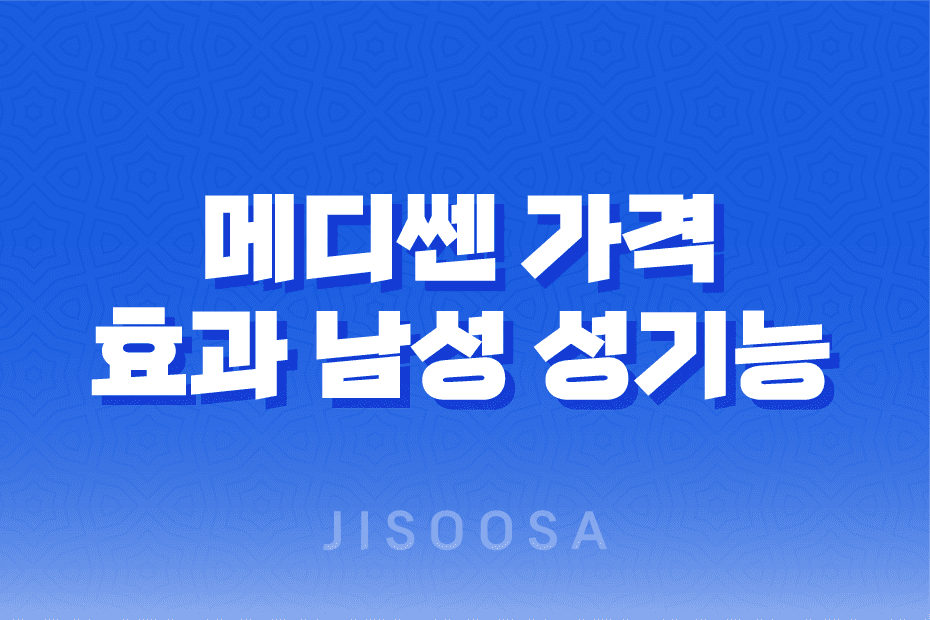 메디쎈 가격, 효과 남성 성기능 고민을 해결하는 혁신적인 솔루션 1